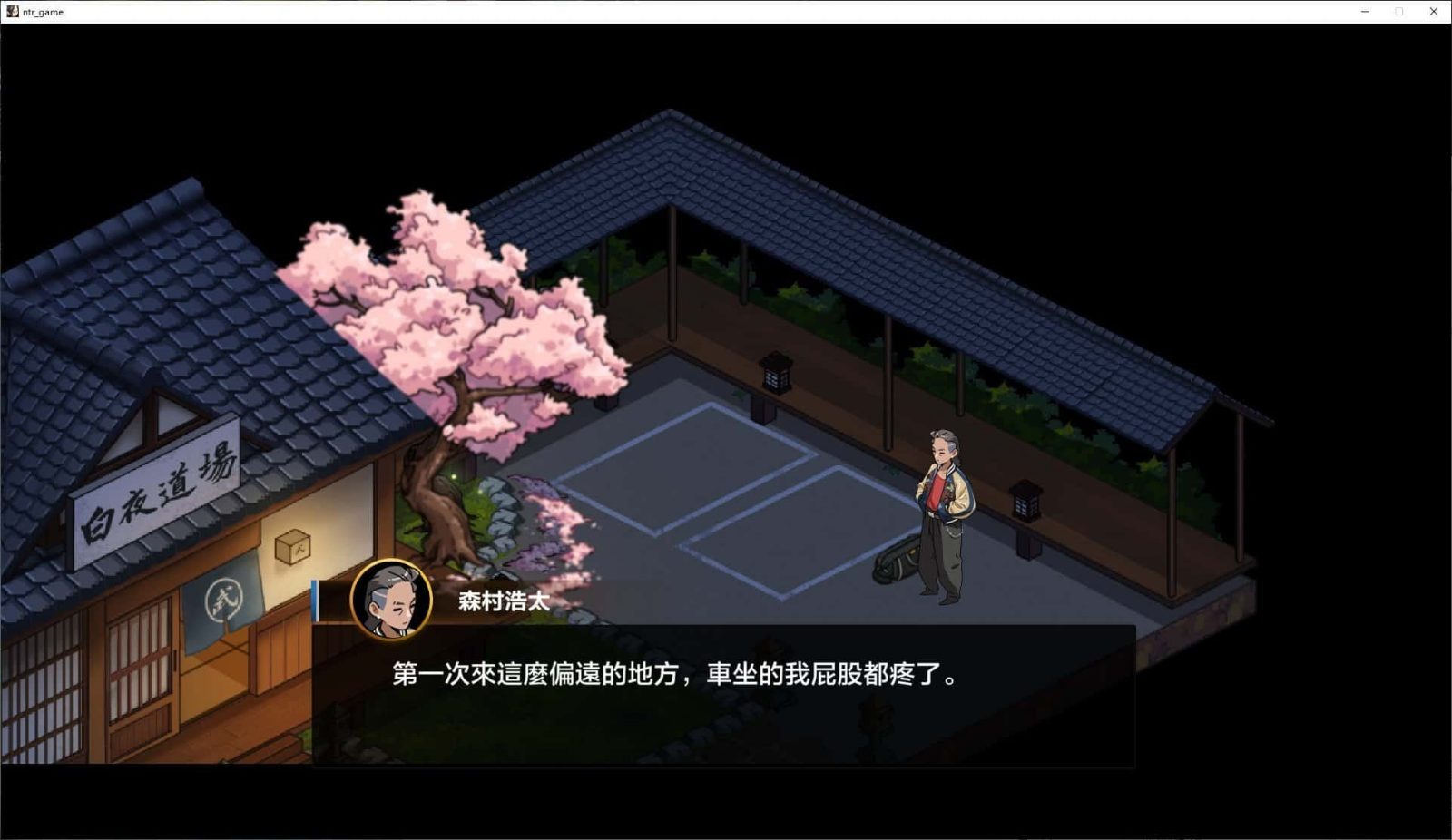 护身术道场 支线内容 展示图 3